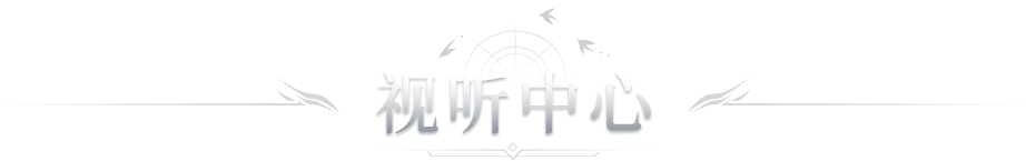 视听中心
